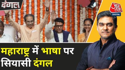 महाराष्ट्र में भाषा पर सियासी दंगल, दलों की हदें टूटीं