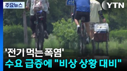 '전기 먹는 폭염'...수요 급증에 "비상 상황 대비" / YTN