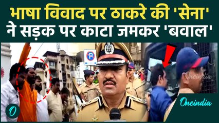 Marathi Language Controversy: महाराष्ट्र भाषा विवाद पर Raj Thackeray की MNS ने काटा बवाल | वनइंडिया