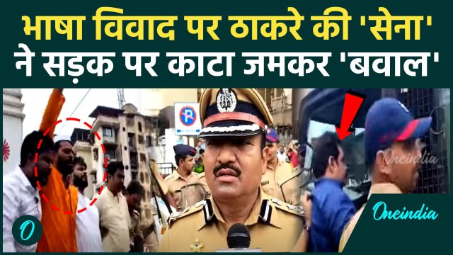 Marathi Language Controversy: महाराष्ट्र भाषा विवाद पर Raj Thackeray की MNS ने काटा बवाल | वनइंडिया