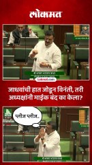 जाधवांची हात जोडून विनंती तरी अध्यक्षांनी माईक बंद का केला_1