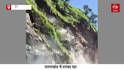 उत्तराखंड में दरका पहाड़, लैंडस्लाइड का खतरनाक वीडियो आया सामने