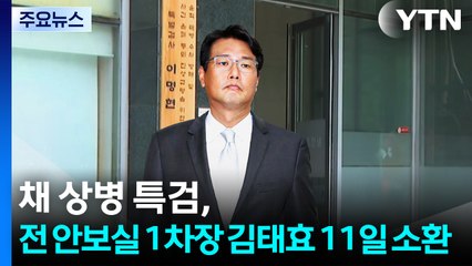 채 상병 특검, 전 안보실 1차장 김태효 11일 소환..." 'VIP 격노설' 확인" / YTN