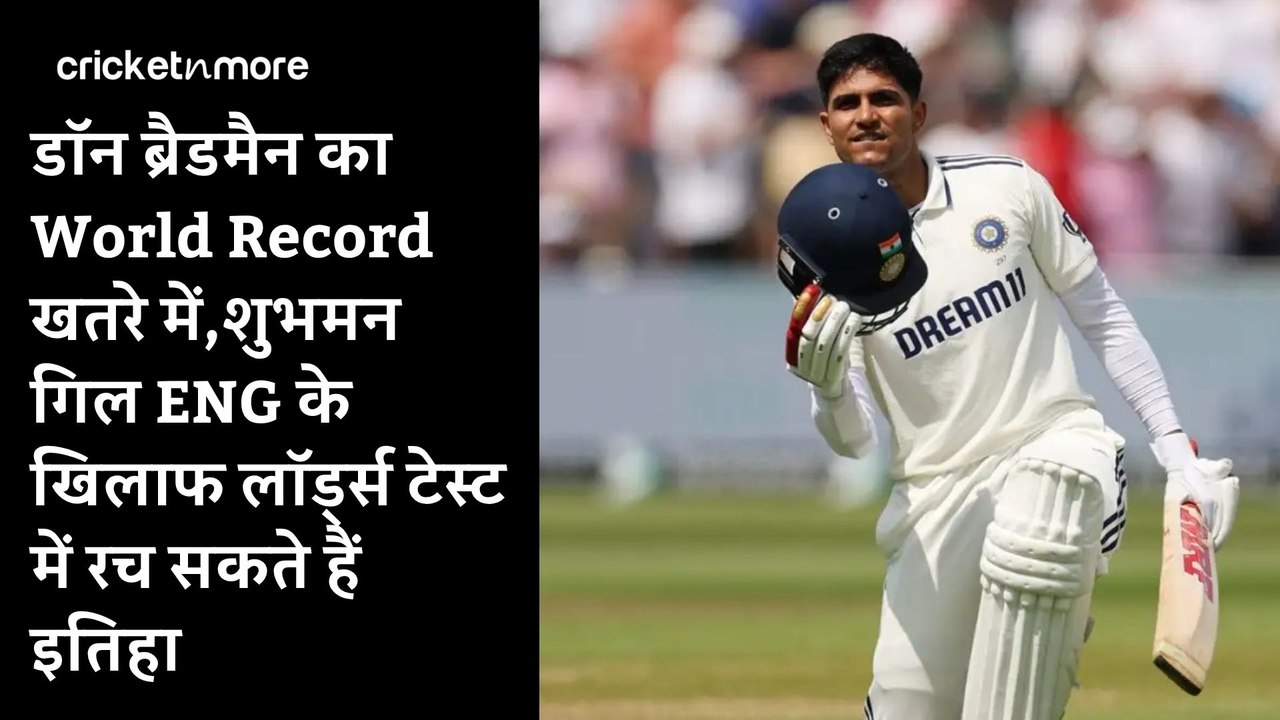 डॉन ब्रैडमैन का World Record खतरे में,शुभमन गिल...