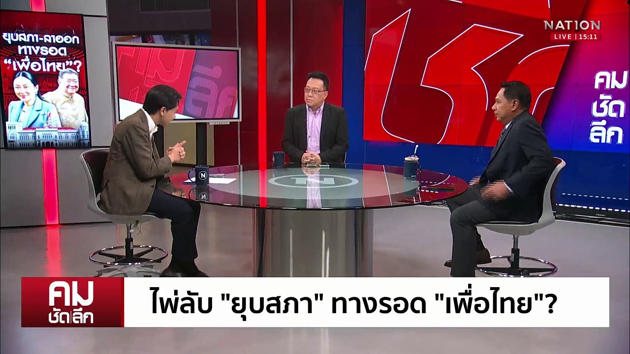 “ยุบสภา” ก่อน “นายกฯ” เพื่อไทยหลุดมือ? | รายการ...