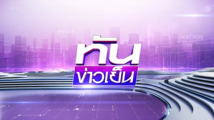 จี้ "พิชัย-มาริษ" ลาออก! | 8 ก.ค.68 | PART 3