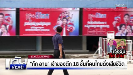 ขัง "นักธุรกิจหนุ่ม" ในตึก 18 ชั้น รีดเงิน 3 ล้าน  | เนชั่นทันข่าวค่ำ |  8 ก.ค.68  | PART 3