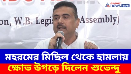 মহরমের মিছিল থেকে হামলায় ক্ষোভ উগড়ে দিলেন শুভেন্দু