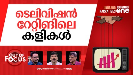 മാറുന്ന റേറ്റിങ് രീതി | I&B invite more players besides BARC for TV rating