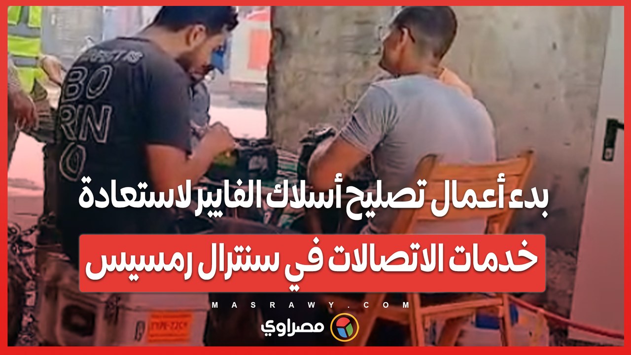 بدء أعمال تصليح أسلاك الفايبر لاستعادة خدمات الاتصالات في سنترال رمسيس
