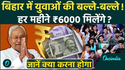 Bihar Breaking: Nitish Kumar का युवाओं को बड़ा तोहफा, PRATIGYA Scheme से मिलेगा पैसा और अनुभव