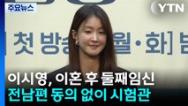 이시영, 전남편 동의 없이 냉동배아로 임신...'갑론을박' / YTN