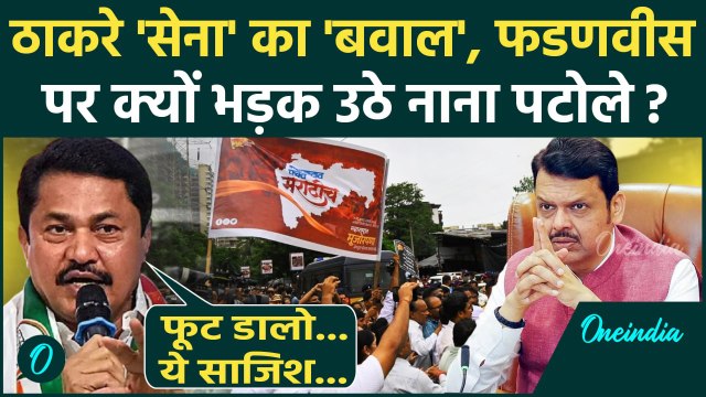 Marathi Language Controversy: महाराष्ट्र भाषा विवाद पर Nana Patole का Devendra Fadnavis पर वार | MNS
