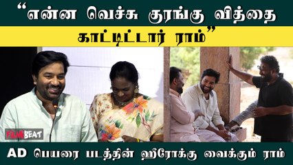என்ன வெச்சு குரங்கு வித்தை காட்டிட்டார் ராம்- Mirchi Shiva | Filmibeat Tamil