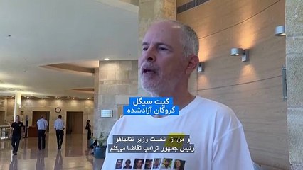 گروگان اسرائیلی آزاد شده خطاب به نتانیاهو و ترامپ: جنگ را تمام کنید