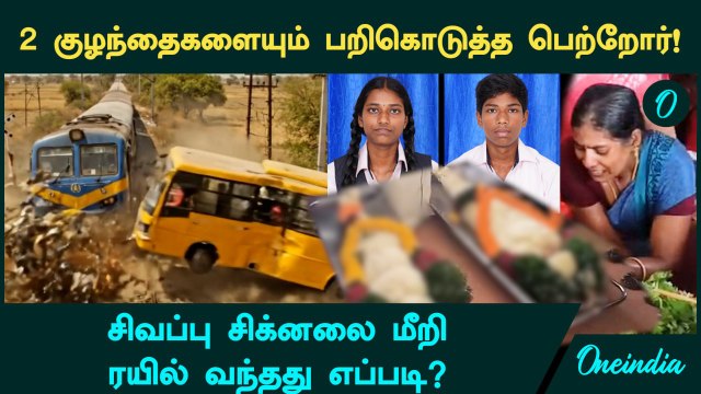 Cuddalore School Van Accident | 🔴 2 குழந்தைகளையும் பறிகொடுத்த பெற்றோர்! Red Signal 3 கேள்விகள்