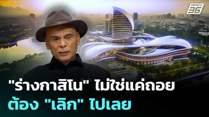 "ร่างกาสิโน" ไม่ใช่แค่ถอย ต้อง "เลิก" ไปเลย | เรื่องใหญ่ Live Talk | 8 ก.ค. 68
