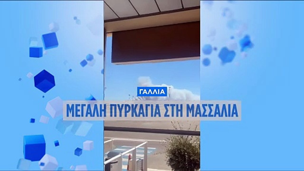 Γαλλία: Μεγάλη φωτιά στη Μασσαλία