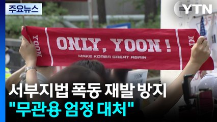 서부지법 폭동 재발 방지...경찰 "무관용 엄정 대처" / YTN