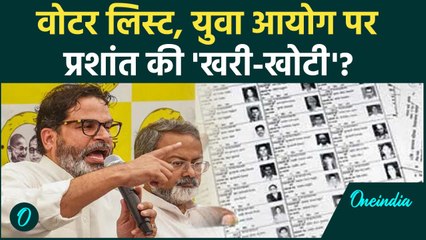 Bihar Voter List:  वोटर लिस्ट, युवा आयोग पर Prashant Kishor ने जमकर सुनाया | वनइंडिया हिंदी #Shorts