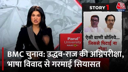 क्या महाराष्ट्र में चुनाव जीतने के लिए करवाया जा रहा हिंदी Vs मराठी? देखें ब्लैक एंज व्हाइट