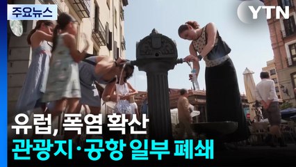 유럽, 폭염 확산에 유명 관광지·공항 일부 폐쇄...강물까지 말랐다 / YTN