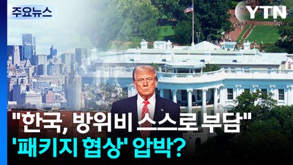 트럼프 "한국, 방위비 스스로 부담해야"...'패키지 협상' 압박하나? / YTN