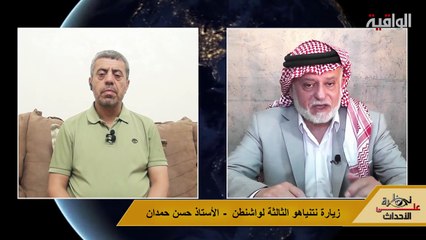نظرة على الأحداث (541) زيارة نتنياهو الثالثة لواشنطن - الأستاذ حسن حمدان