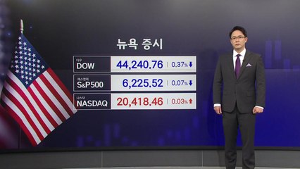 [뉴스START] 트럼프 '오락가락'에 피로감...뉴욕 보합 마감 / YTN