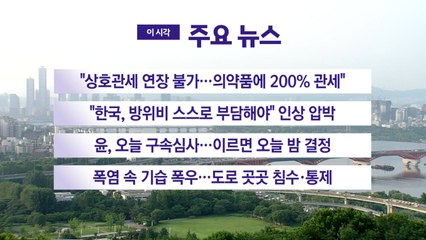 [YTN 실시간뉴스] "상호관세 연장 불가…의약품에 200% 관세" / YTN
