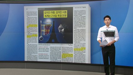 [스타트 브리핑] 길어진 여름, 깊어진 시름... 세계는 214일 폭염 전쟁 / YTN