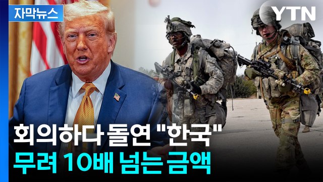 [자막뉴스] 한국 제대로 때리는 트럼프...주한미군 '묘한 숫자' 언급 / YTN