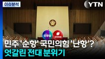 [뉴스UP] 민주당 '순항' 국민의힘 '난항'?...엇갈린 전당대회 분위기 / YTN