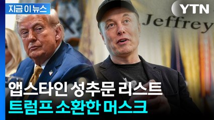 앱스타인 고객 목록 의혹 재소환...머스크 창당설에 트럼프가 보인 반응 [지금이뉴스]  / YTN