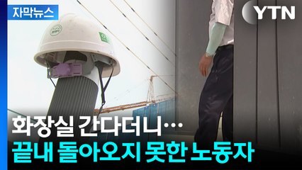 [자막뉴스] "사람이 어떻게 이렇게까지..." 폭염에 숨진 노동자 발견 당시 체온 / YTN