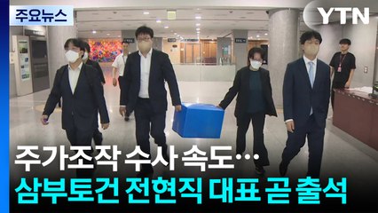 '주가조작 의혹' 수사 속도...삼부토건 전현직 대표 곧 출석 / YTN
