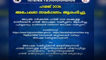 അടുത്തവർഷത്തേക്കുള്ള ഹജ്ജ് രജിസ്ട്രേഷൻ ആരംഭിച്ചു..