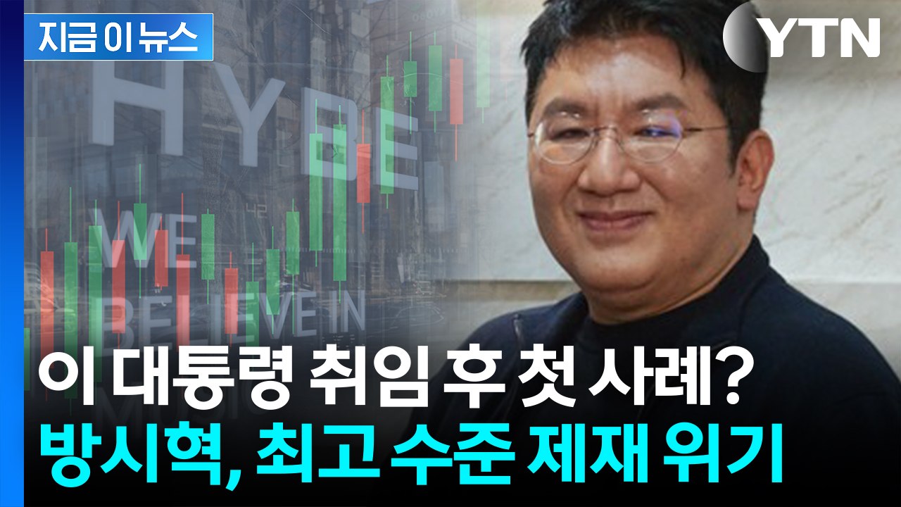 '강력 처벌' 천명했던 이 대통령...고발 대상 오른 방시혁 [지금이뉴스]  / YTN