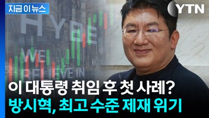 '강력 처벌' 천명했던 이 대통령...고발 대상 오른 방시혁 [지금이뉴스]  / YTN