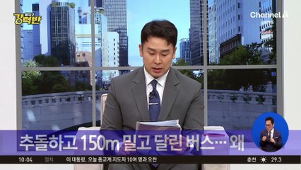 [돌직구 강력반]차량 추돌 뒤 150m 밀고 달린 버스…왜?