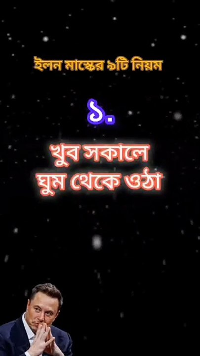 ইলন মার্ক্সের  ৯ টি নিয়ম যা আপনার জীবন পাল্টে দেবে Learning Time BD