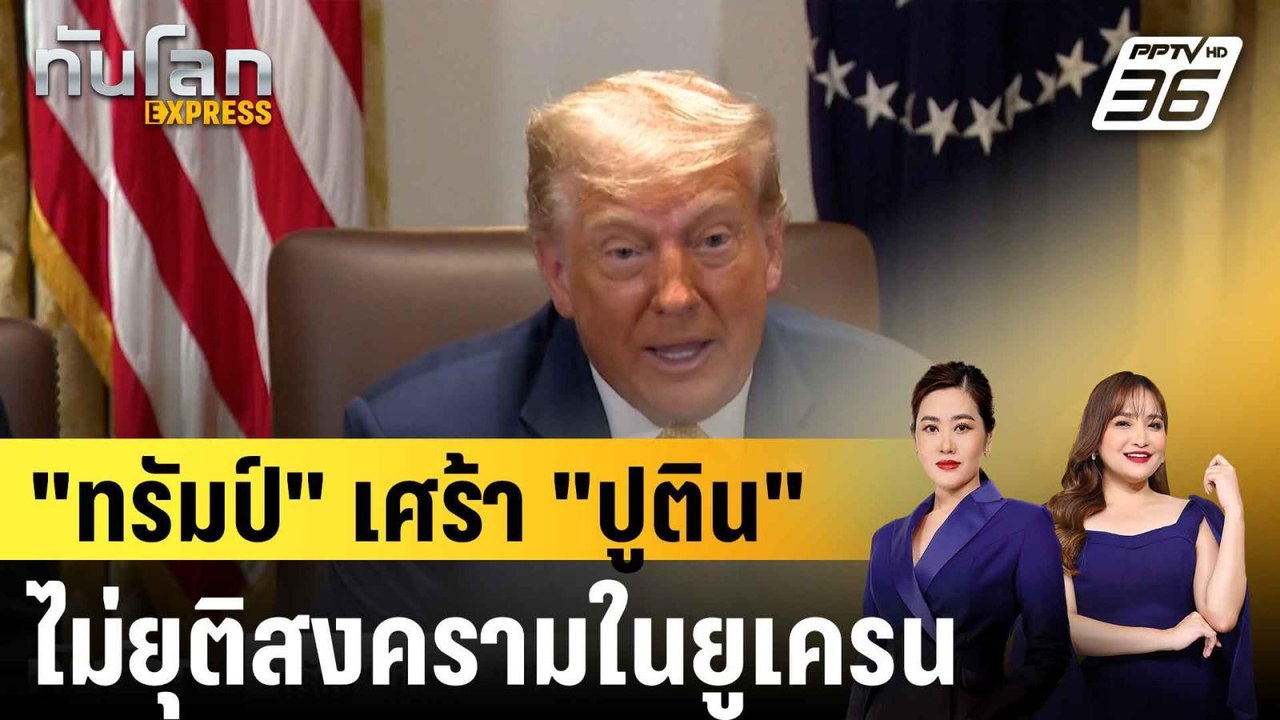 "ทรัมป์" ผิดหวัง "ปูติน" ไม่ยุติสงครามในยูเครน...
