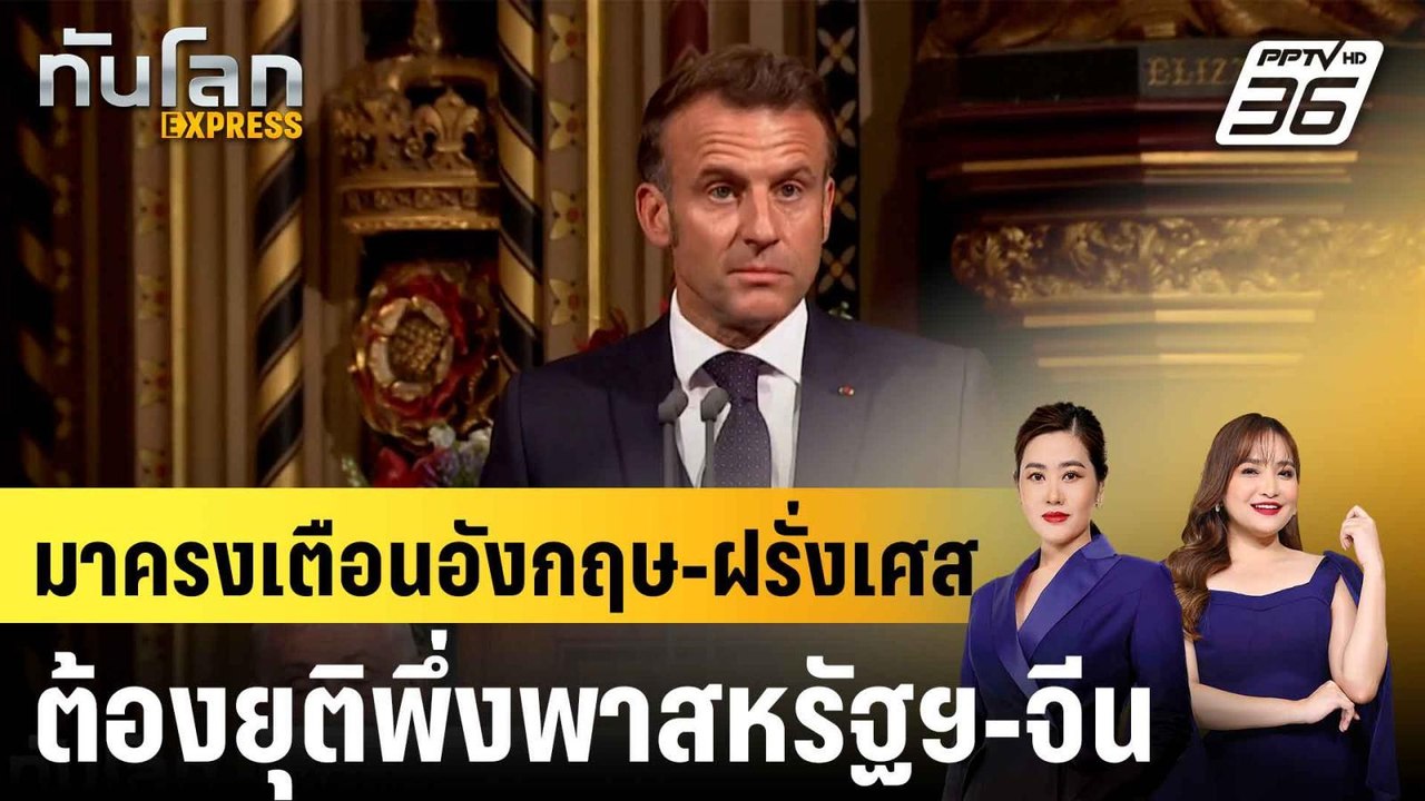 มาครงเตือนอังกฤษ-ฝรั่งเศสต้องยุติพึ่งพาสหรัฐฯ-จ...