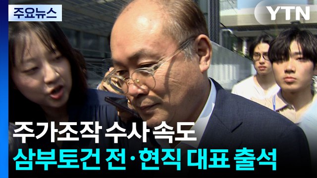 '주가조작 의혹' 수사 속도...삼부토건 전·현직 대표 출석 / YTN