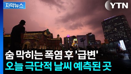 [자막뉴스] 국지적 폭우 가능성도...오늘 날씨 전망 / YTN