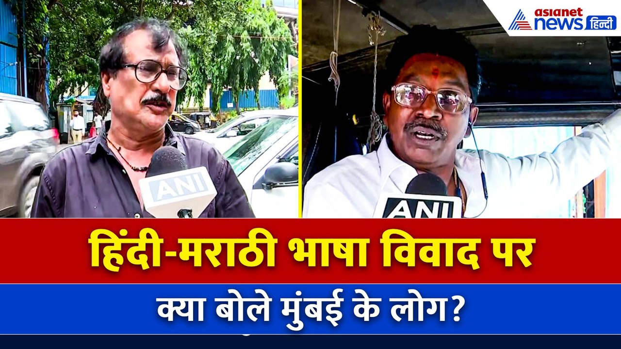 Hindi vs Marathi Controversy: मराठी भाषा विवाद पर क्या है Mumbai में रहने वालों की राय?