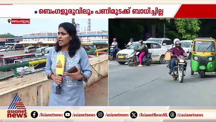 ദേശീയ പണിമുടക്ക് ബാധിക്കാതെ ബെംഗളൂരു നഗരവും; സർക്കാർ-സ്വകാര്യ ഗതാഗത സർവീസുകൾ സാധാരണ നിലയിൽ