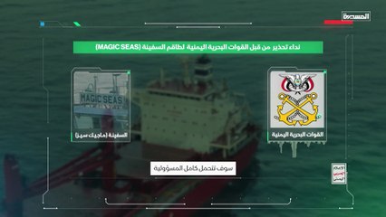 الحوثيون يعرضون مشاهد لغرق السفينة “ماجيك سيز” بالبحر الأحمر