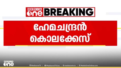 ഹേമചന്ദ്രൻ കൊലക്കേസ്: മുഖ്യപ്രതി നൗഷാദിനെ കോഴിക്കോട് എത്തിച്ചു