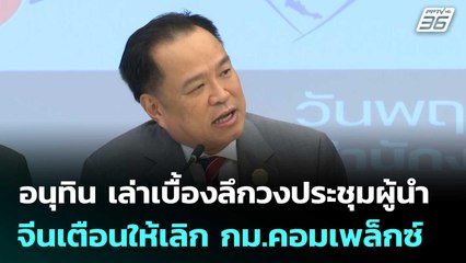 อนุทิน เล่าเบื้องลึกวงประชุมผู้นำ จีนเตือนให้เลิก กม.คอมเพล็กซ์ | เที่ยงทันข่าว | 9 ก.ค. 68